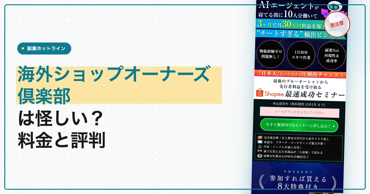 RUSHAHの海外ショップオーナーズ倶楽部は怪しい？料金と評判