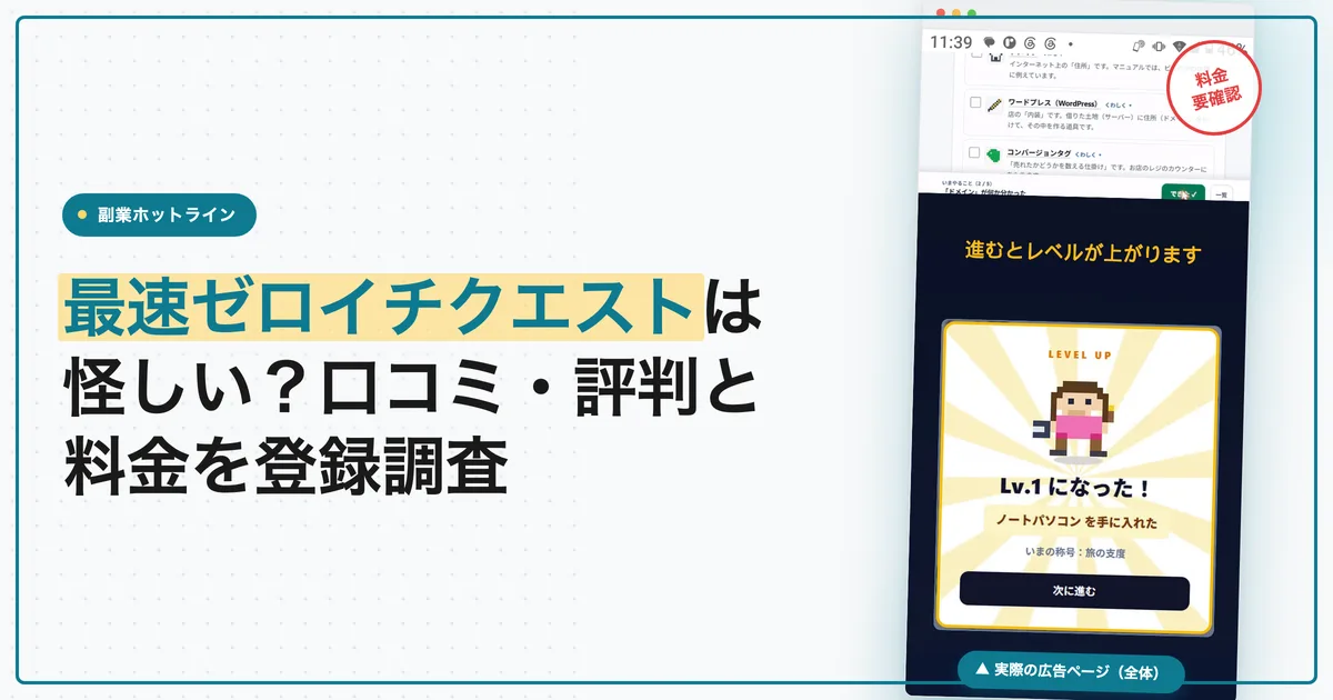 最速ゼロイチクエストは怪しい？口コミ・評判と料金を登録調査
