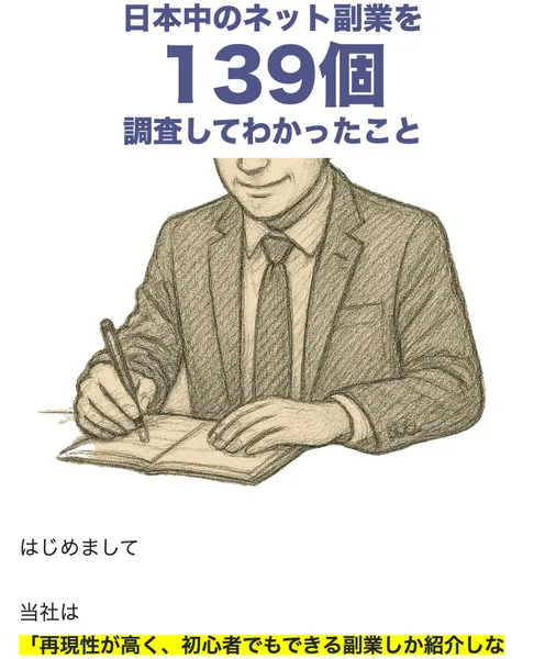 日本中のネット副業を139個調査してわかったことという見出しと、机で書きものをする男性のイラスト、再現性が高く初心者でもできる副業しか紹介しないという黄色くマークされた一文が並んでいる広告ページ