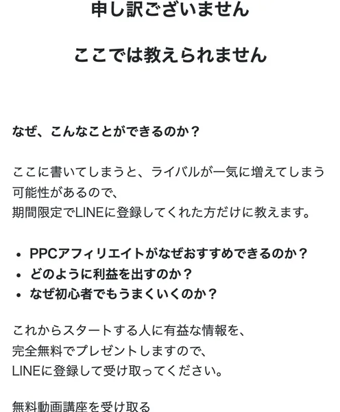 申し訳ございません、ここでは教えられませんという見出しと、ここに書いてしまうとライバルが一気に増えてしまう可能性があるので期間限定でLINEに登録してくれた方だけに教えますという文が並んでいる広告ページ
