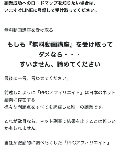 もしも無料動画講座を受け取ってダメなら、すいません、諦めてくださいという見出しと、当社が徹底的に調べ尽くしたPPCアフィリエイトを信じてぜひ試していただきたいという文が並んでいる広告ページ