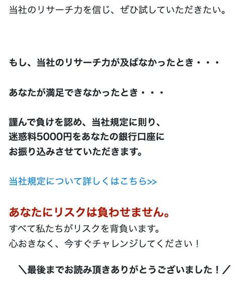 謹んで負けを認め当社規定に則り迷惑料5000円をあなたの銀行口座にお振り込みさせていただきますという文と、あなたにリスクは負わせません、すべて私たちがリスクを背負いますという赤い文字が並んでいる広告ページ