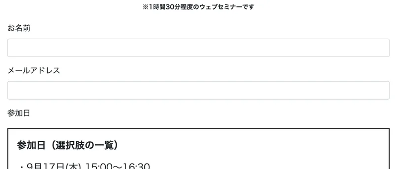 1時間30分程度のウェブセミナーですという注意書きと、お名前・メールアドレス・参加日の入力欄が並んでいる申し込みフォーム