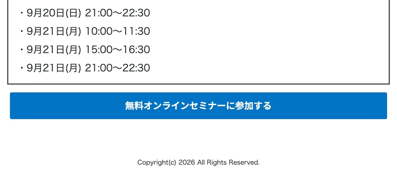 9月20日日曜と9月21日月曜の選択肢が並び 無料オンラインセミナーに参加するという青いボタンがある一覧