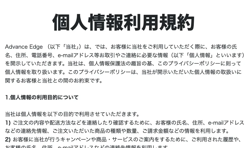 個人情報利用規約という見出しと、Advance Edgeは個人情報保護法の趣旨の基このプライバシーポリシーに則って個人情報を取り扱いますという文が並んでいるページ