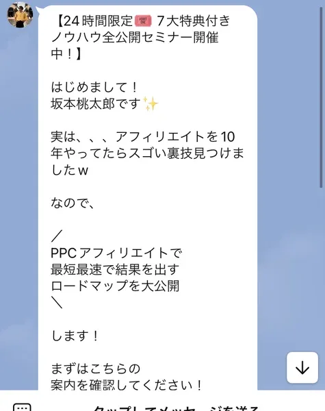 24時間限定、7大特典付きノウハウ全公開セミナー開催中という案内と、はじめまして坂本桃太郎です、アフィリエイトを10年やってたらスゴい裏技見つけましたという挨拶文が表示されたLINEの画面