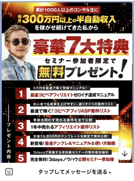 豪華7大特典を無料プレゼントという見出しと、最速コピペアフィリエイトゼロイチ達成マニュアルなど7つの特典名が番号つきで並んでいる案内画像