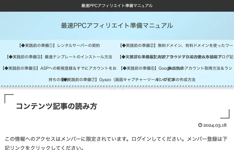 最速PPCアフィリエイト準備マニュアルという見出しと、レンタルサーバーの契約、独自ドメインの取得、広告アカウントの作成といった項目が並んでいる会員ページの資料