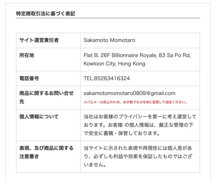 サイト運営責任者はSakamoto Momotaro、所在地は香港のフラット、電話番号、商品に関するお問い合わせ先としてGmailのアドレスが並んでいる特定商取引法に基づく表記