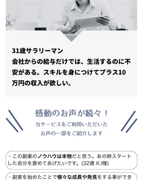 この副業は間違いなく満足、今では安定して利益を上げることができ生活の変化を感じるようになりましたという受講者の声が年齢と頭文字つきで並んでいる広告ページ