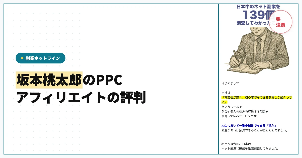 坂本桃太郎のPPCアフィリエイトの評判は？広告費と料金