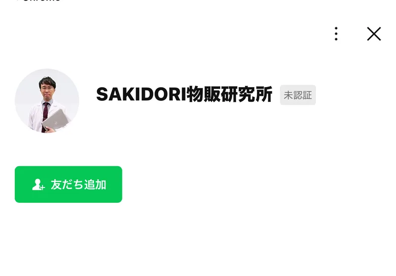 SAKIDORI物販研究所というLINEアカウントの友だち追加画面