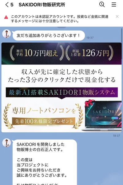 物販博士の白石正人ですと名乗るLINEメッセージ