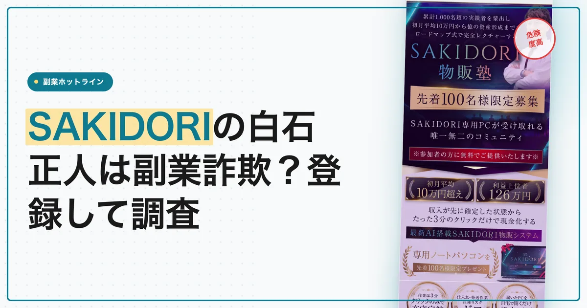 SAKIDORIの白石正人は副業詐欺？登録して調査