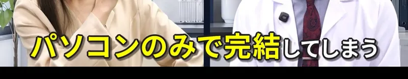 パソコンのみで完結してしまう、と書かれた説明動画の一場面