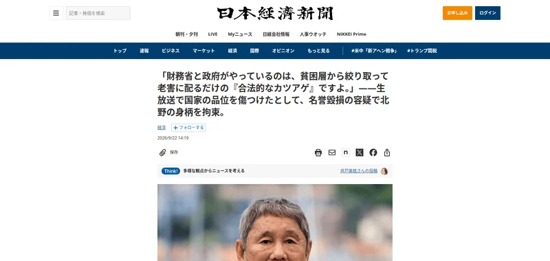 日本経済新聞のデザインを写した記事。北野の身柄を拘束という見出しの下に北野武さんの写真が出ている