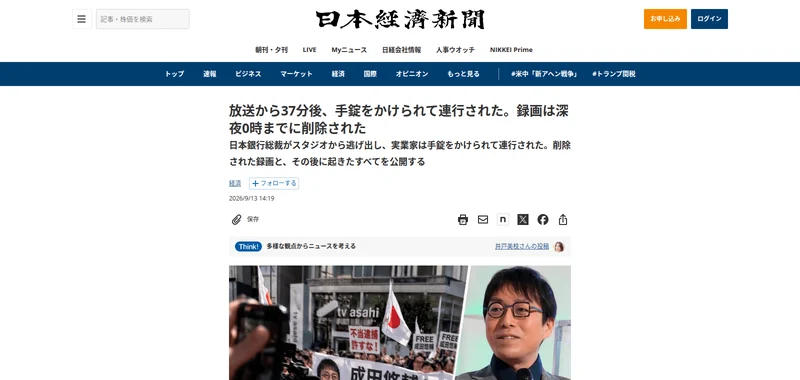 同じデザインの記事。放送から37分後、手錠をかけられて連行されたという見出しで、成田悠輔を今すぐ釈放せよという横断幕の写真が出ている