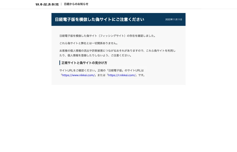 日本経済新聞のお知らせ。日経電子版を模倣した偽サイトにご注意くださいと書かれている