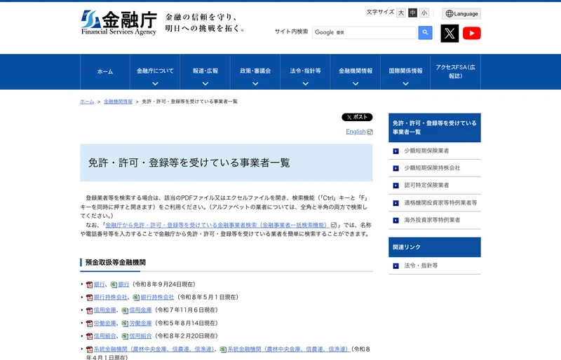 金融庁のサイト。免許・許可・登録等を受けている業者一覧のページ