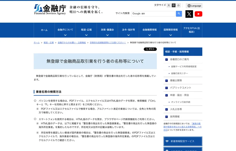 金融庁のページ。無登録で金融商品取引業を行う者の名称等について、という題が出ている