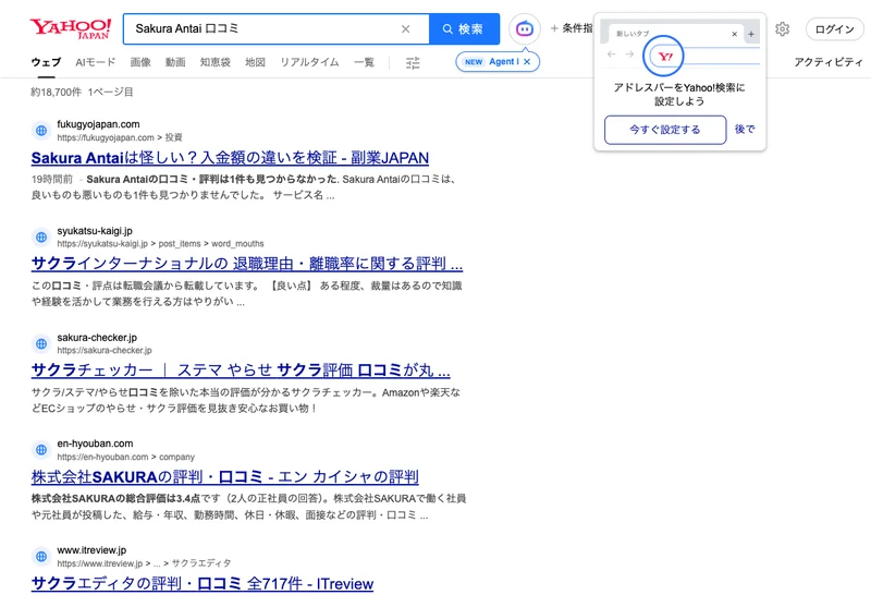 Yahoo!検索の「Sakura Antai 口コミ」の結果。検証サイトと、名前が似ているだけの会社の口コミページが並んでいる