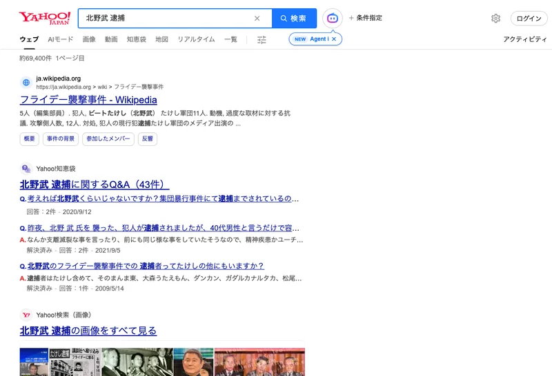 Yahoo!検索の「北野武 逮捕」の結果。1986年のフライデー襲撃事件のページと知恵袋の質問が並んでいる
