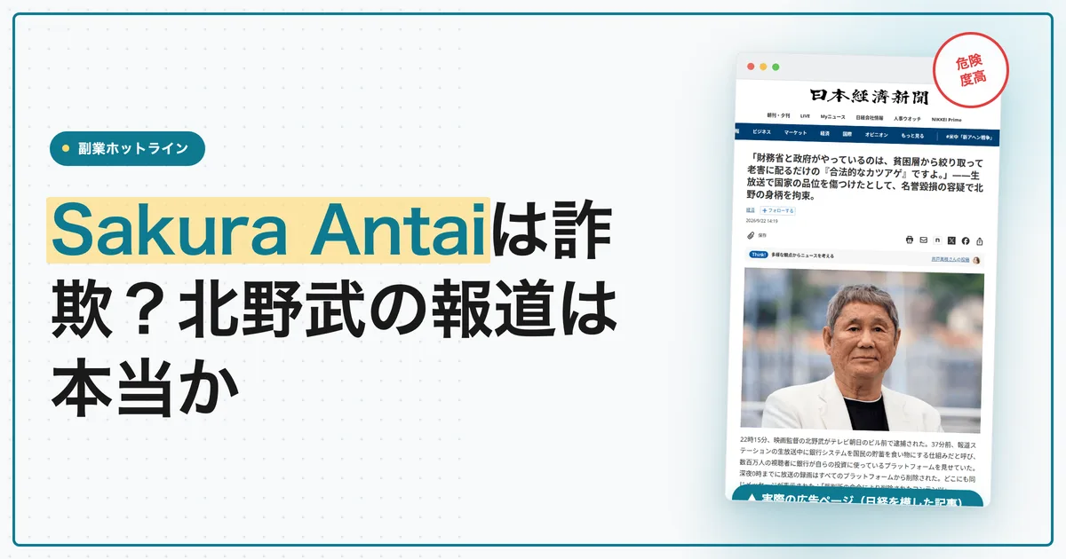 Sakura Antaiは詐欺？北野武の逮捕報道を調査
