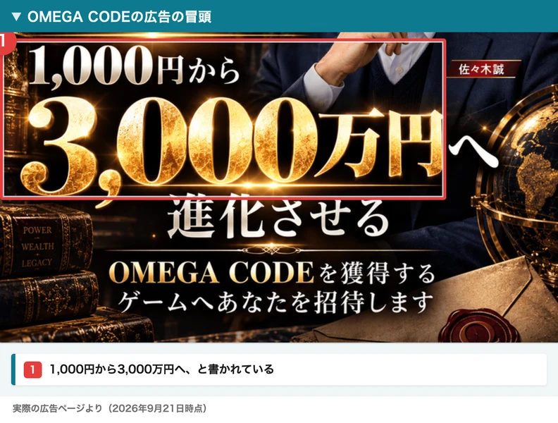 1,000円から3,000万円へ進化させる、OMEGA CODEを獲得するゲームへあなたを招待しますと書かれた広告の冒頭。右側に佐々木誠の名前が入っている