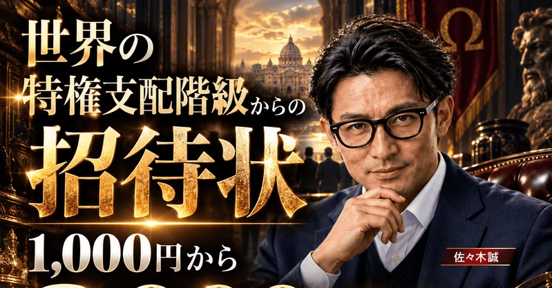 世界の特権支配階級からの招待状という見出しと、眼鏡をかけたスーツ姿の佐々木誠の写真が並ぶ広告ページ