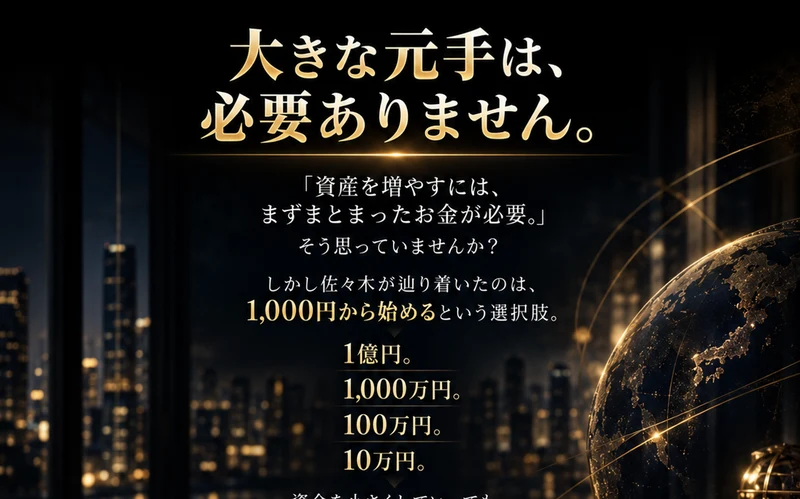 大きな元手は必要ありませんという見出しと、1億円、1,000万円、100万円、10万円と資金額が並ぶ広告ページ