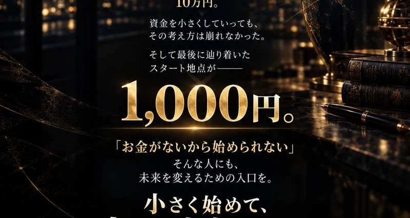 お金がないから始められない、そんな人にも未来を変えるための入口を、小さく始めて大きな未来を目指すと書かれた広告ページ