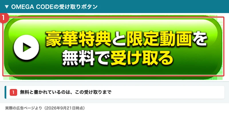 豪華特典と限定動画を無料で受け取ると書かれた緑色のボタン