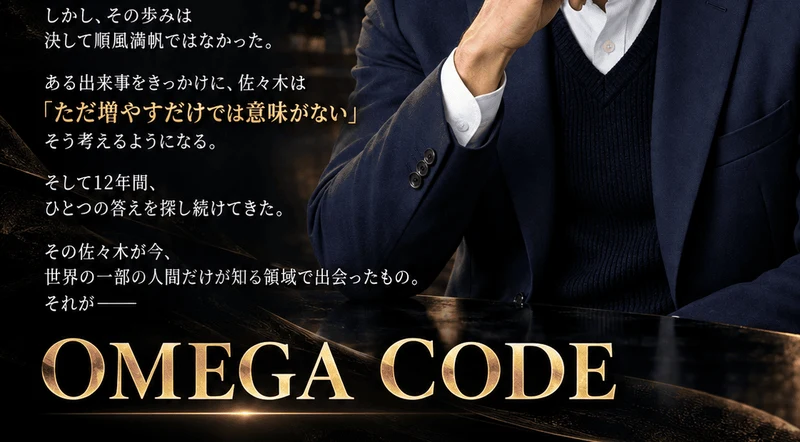その閉ざされた世界へ扉を叩いた一人の日本人という文章の下に、OMEGA CODEと大きく書かれた広告ページ