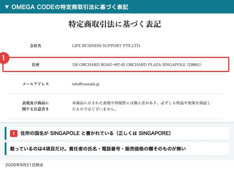 特定商取引法に基づく表記のページ。会社名はLIFE BUSINESS SUPPORT PTE.LTD.、住所はシンガポールのオーチャードロード、メールアドレスと注意書きだけが並んでいる
