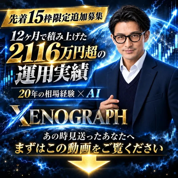 12ヶ月で積み上げた2116万円超の運用実績、20年の相場経験×AI、XENOGRAPHと書かれ、眼鏡をかけたスーツ姿の男性が写っている申込みページの一番上