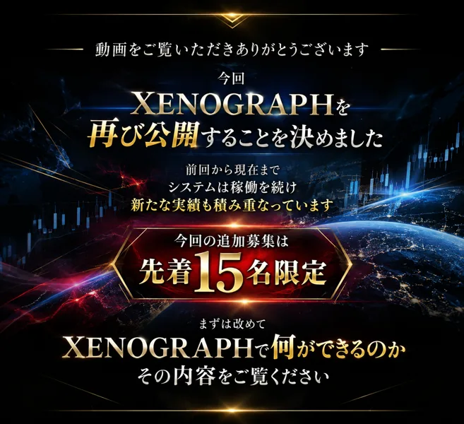 動画をご覧いただきありがとうございます、今回XENOGRAPHを再び公開することを決めました、今回の追加募集は先着15名限定と書かれた申込みページ