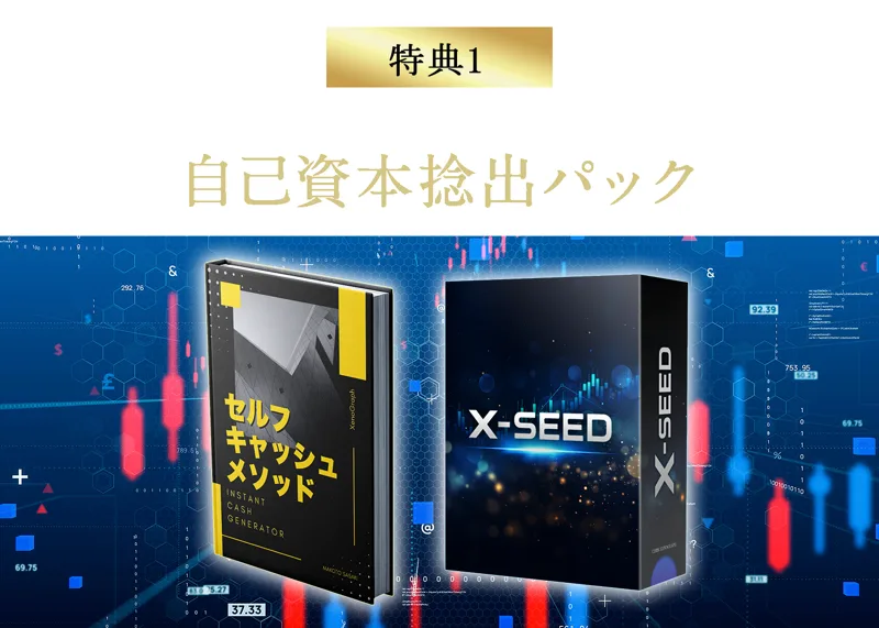 特典1、自己資本捻出パックという見出しの下に、セルフキャッシュメソッドという本とX-SEEDという箱が並んでいる申込みページ