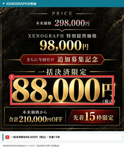 PRICE、本来価格298,000円、XENOGRAPH特別提供価格98,000円、さらに今回だけ追加募集記念、一括決済限定88,000円(税込)、本来価格から合計210,000円OFF、先着15枠限定と書かれた料金の画面