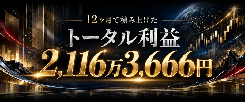 12ヶ月で積み上げたトータル利益2,116万3,666円と大きく書かれたXENOGRAPHの申込みページ
