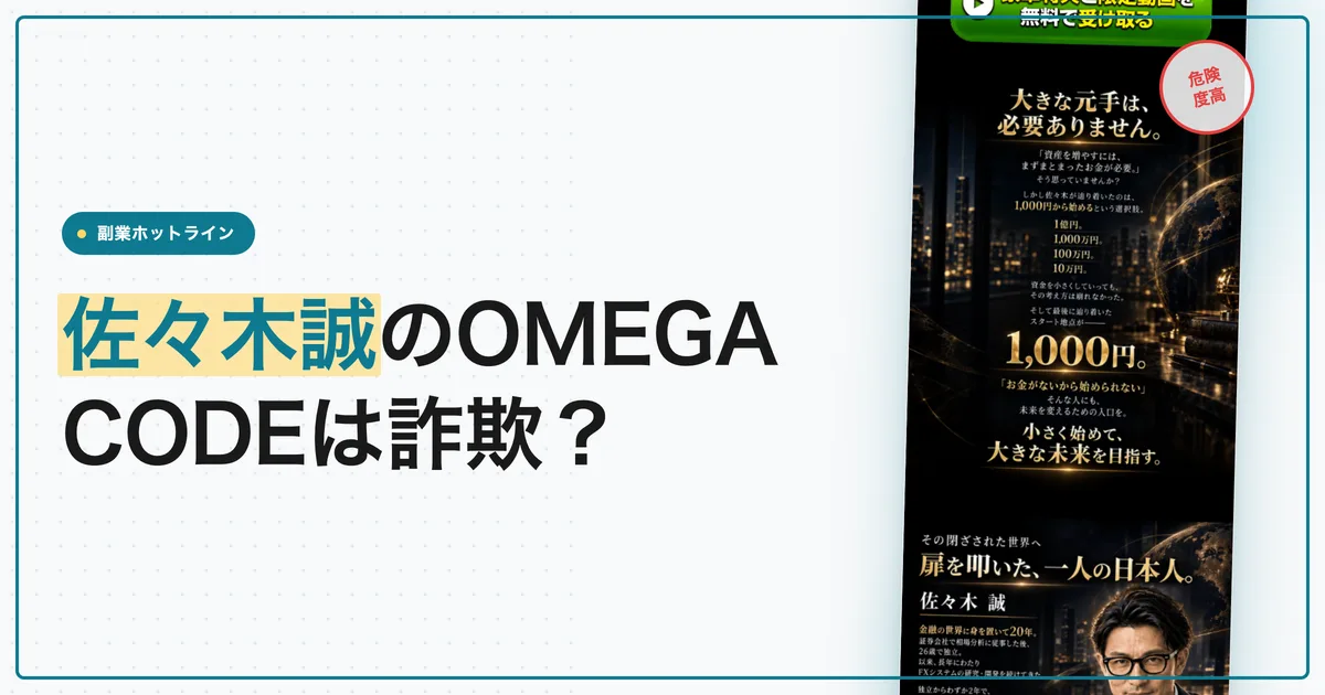 佐々木誠のOMEGA CODE（オメガコード）は詐欺？