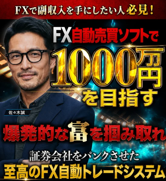 FXで副収入を手にしたい人必見、FX自動売買ソフトで1000万円を目指す、爆発的な富を掴み取れ、証券会社をパンクさせた至高のFX自動トレードシステムと書かれた広告の冒頭