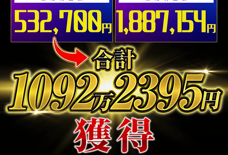 532,700円と1,887,154円の取引画面の下に、合計1092万2395円獲得と大きく書かれた広告ページ
