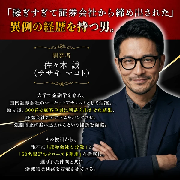 稼ぎすぎて証券会社から締め出された異例の経歴を持つ男という見出しと、開発者 佐々木誠のプロフィール。大学で金融学を修め国内証券会社のマーケットアナリストとして活躍したと書かれている