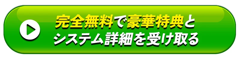 完全無料で豪華特典とシステム詳細を受け取る、と書かれた緑色のボタン