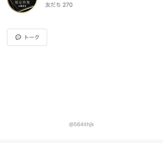 限定情報公開受付というLINEアカウントの画面。友だち270、IDは564ithjk、所在国地域はアメリカ合衆国と表示されている