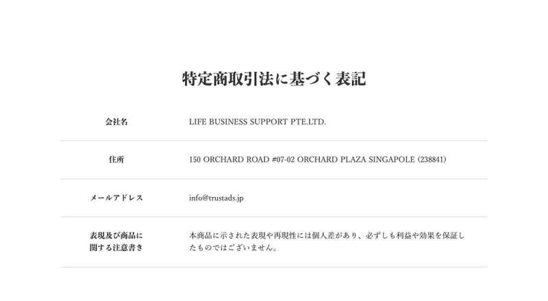 特定商取引法に基づく表記のページ。会社名はLIFE BUSINESS SUPPORT PTE.LTD.、住所はシンガポールのオーチャードロード、メールアドレスと注意書きだけが並んでいる