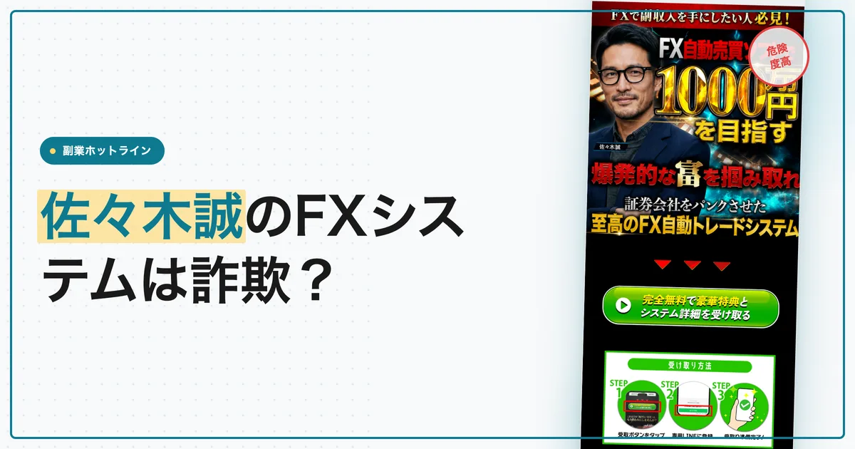 佐々木誠のFXシステムは詐欺？至高の自動売買を調査