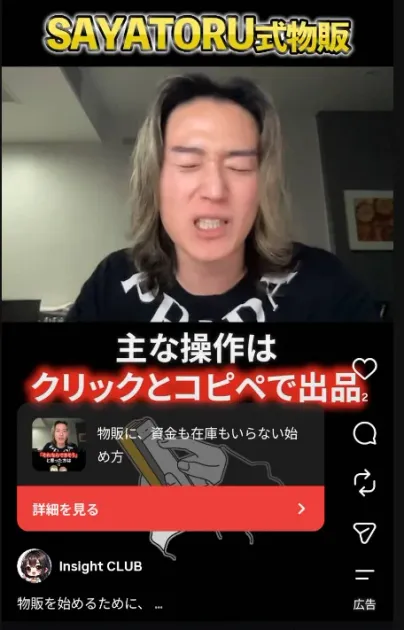 「SAYATORU式物販」というタイトルの下で高柳大輔が話す動画に「主な操作はクリックとコピペで出品」という文字が重なっているInstagram広告