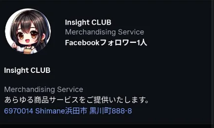Insight CLUBというアカウント名、Merchandising Serviceという肩書き、Facebookフォロワー1人、あらゆる商品サービスをご提供いたします、6970014 Shimane浜田市 黒川町888-8という住所が表示された広告主情報の画面