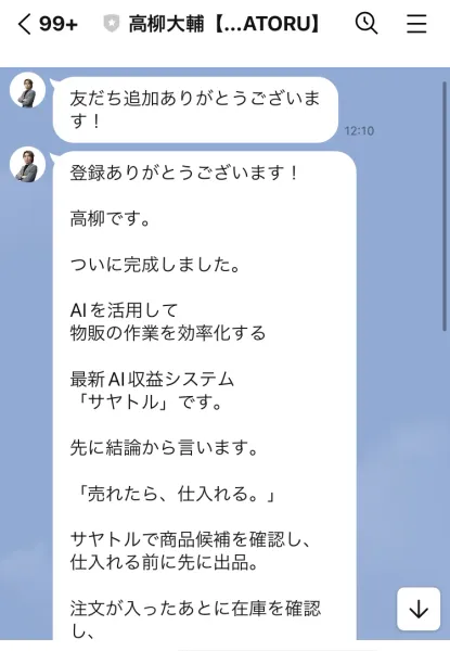 「友だち追加ありがとうございます!」に続いて「登録ありがとうございます!高柳です。ついに完成しました。AIを活用して物販の作業を効率化する最新AI収益システム「サヤトル」です」と書かれたLINEのメッセージ
